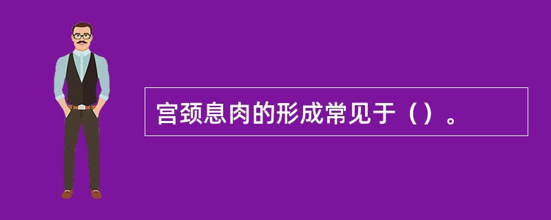 宫颈息肉的形成常见于（）。