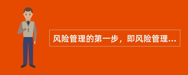 风险管理的第一步，即风险管理的基础是（）。