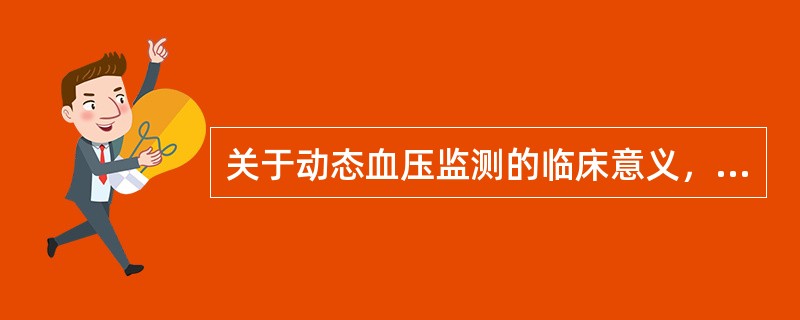 关于动态血压监测的临床意义，以下哪几项正确（）