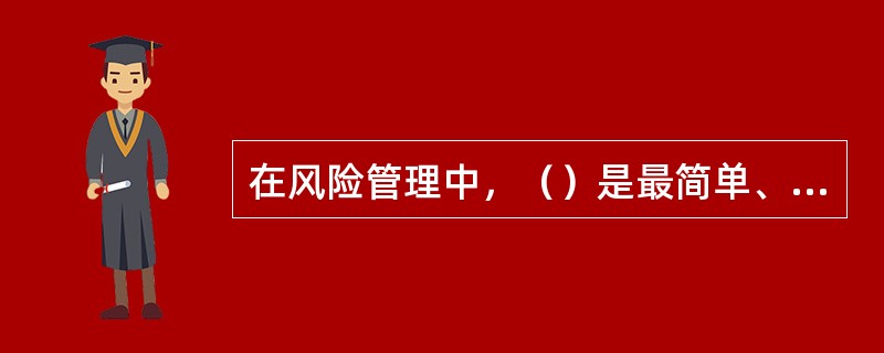 在风险管理中，（）是最简单、最消极的管理技术。