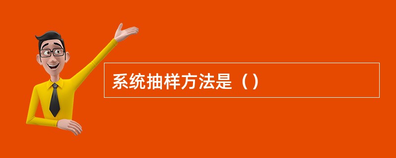 系统抽样方法是（）