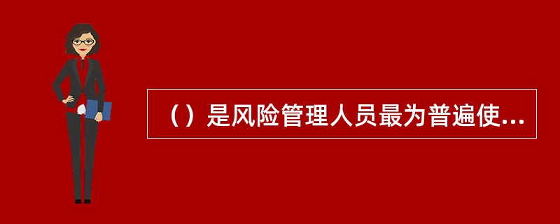 （）是风险管理人员最为普遍使用的风险识别方法。