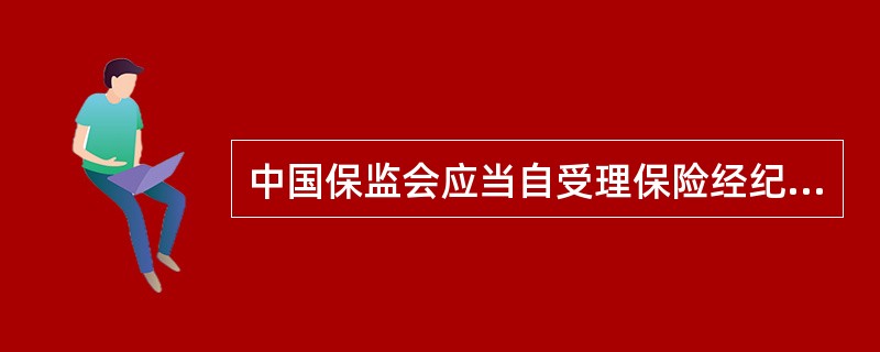 中国保监会应当自受理保险经纪机构高级管理人员任职资格申请之日起（）内进行初审。