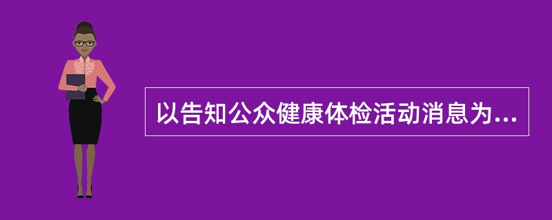 以告知公众健康体检活动消息为目的的是（）