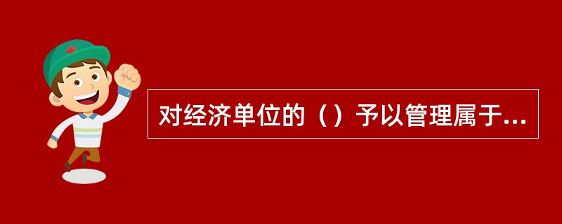 对经济单位的（）予以管理属于狭义的风险管理。