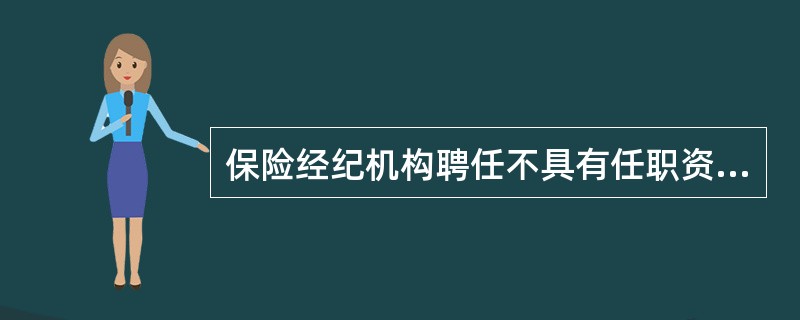 保险经纪机构聘任不具有任职资格、从业资格的人员的，由中国保监会责令改正，处2万元