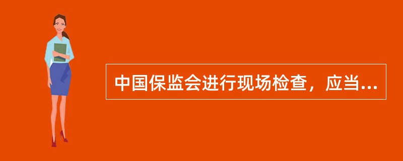 中国保监会进行现场检查，应当提前（）向被检查的保险经纪机构或者保险经纪分支机构发