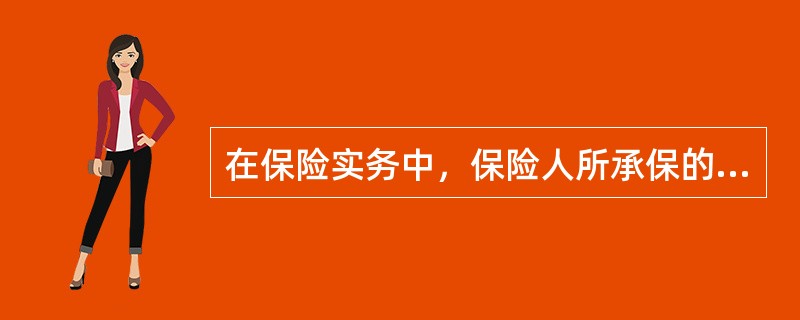 在保险实务中，保险人所承保的责任风险仅限于法律责任中对民事损害的（）。