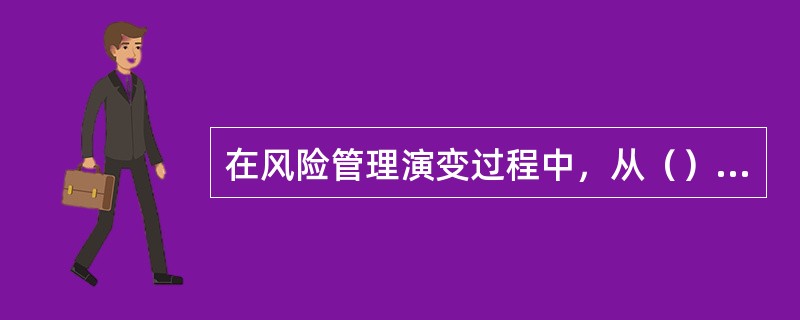 在风险管理演变过程中，从（）开始，风险管理进入到国际化阶段（又称全球化阶段），风