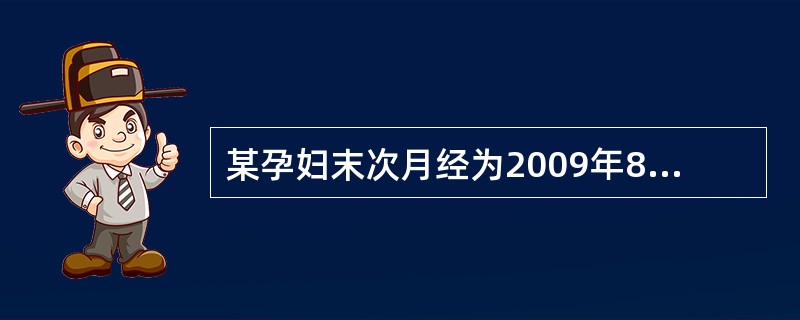 某孕妇末次月经为2009年8月12日，其预产期是（）。