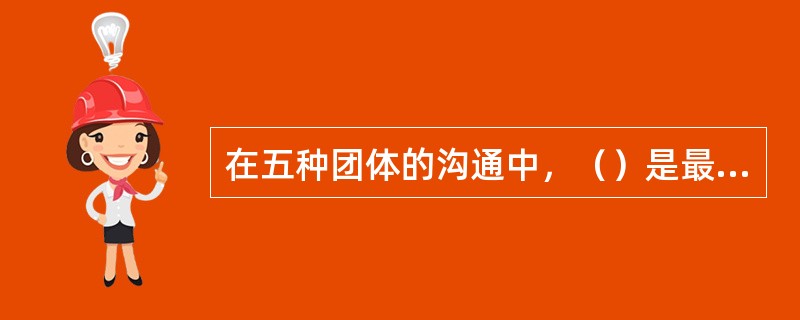 在五种团体的沟通中，（）是最不具层次结构性的沟通形式，例如委员会的沟通常常就是这