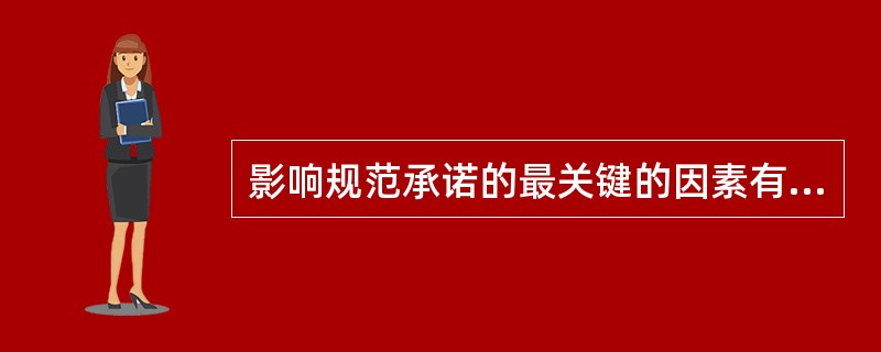 影响规范承诺的最关键的因素有（）。