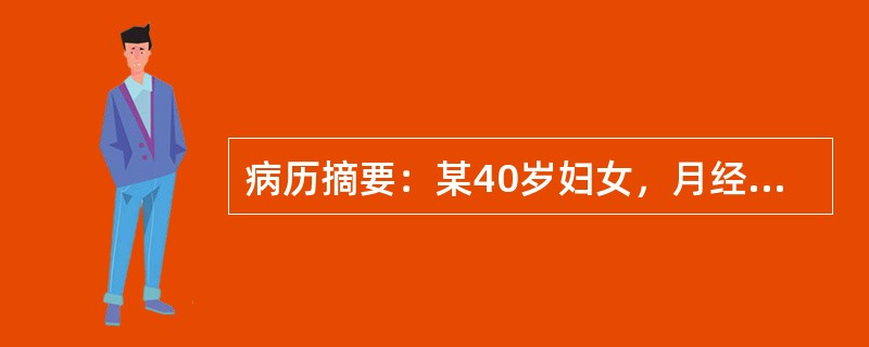 病历摘要：某40岁妇女，月经增多及经期延长一年，经体格检查考虑为子宫肌瘤。关于子