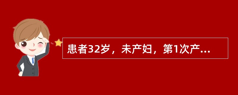 患者32岁，未产妇，第1次产前诊，自诉平时月经规律，30天1次，持续5天。现已停