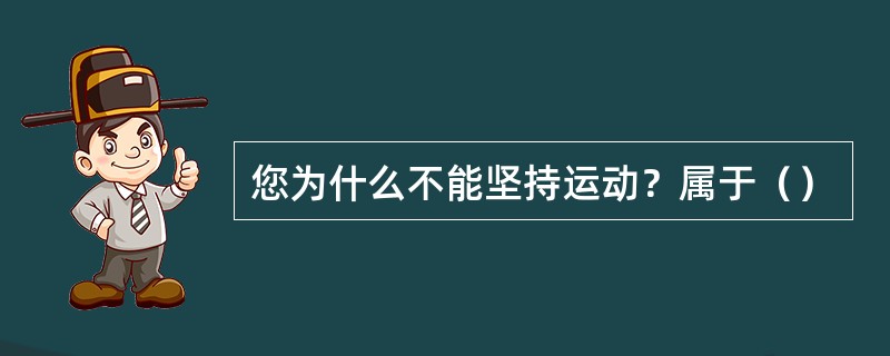 您为什么不能坚持运动？属于（）