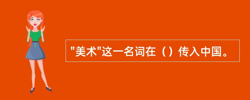 "美术"这一名词在（）传入中国。