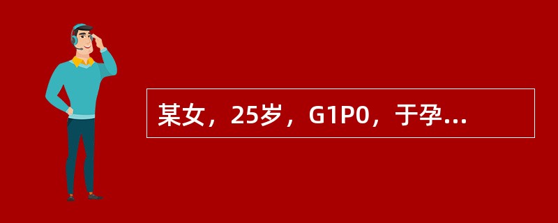 某女，25岁，G1P0，于孕40天时曾出现少量阴道流血2天，孕28周时又出现，阴