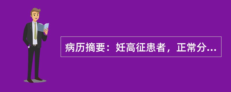 病历摘要：妊高征患者，正常分娩胎盘自然娩出产时失血不多，产后突然发生面色苍白，血