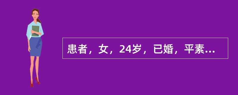 患者，女，24岁，已婚，平素月经规律。现停经45天，晨起有恶心、呕吐，阴道少量流