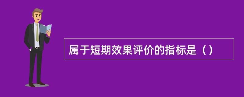 属于短期效果评价的指标是（）