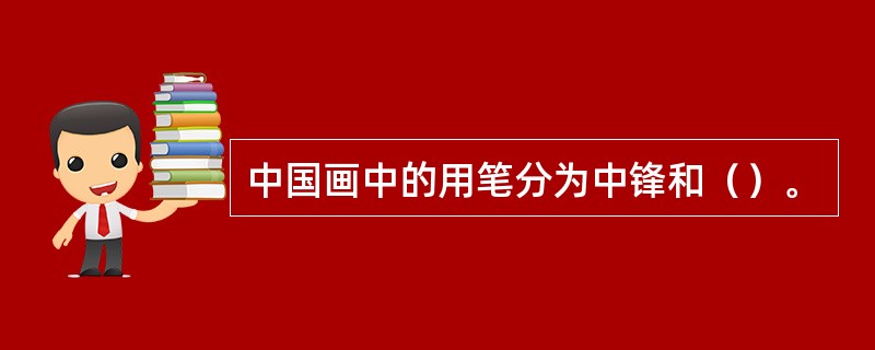 中国画中的用笔分为中锋和（）。