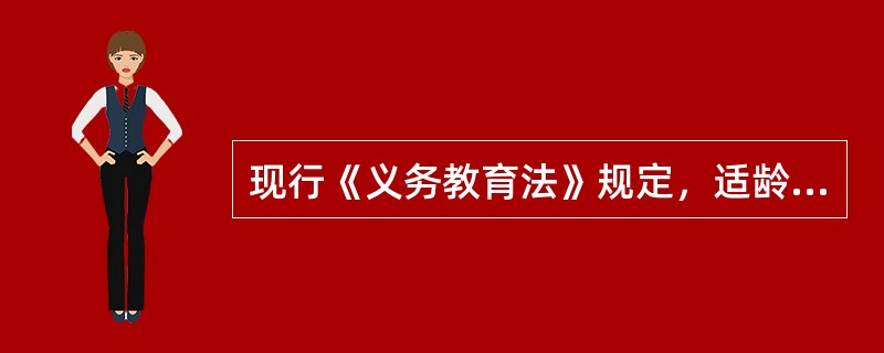 现行《义务教育法》规定，适龄儿童、少年因身体状况需要延缓入学或者休学的，其父母或