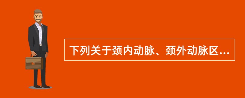 下列关于颈内动脉、颈外动脉区分正确的是（）。