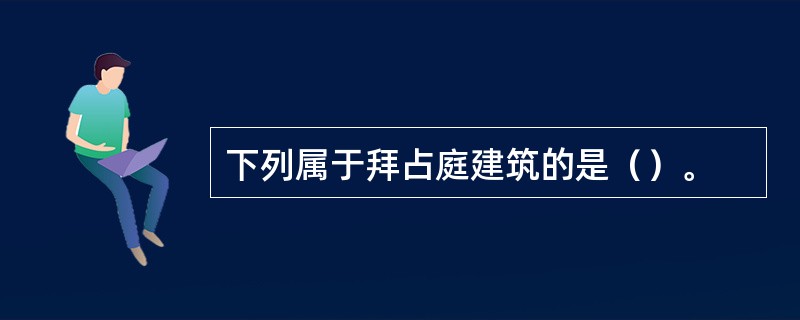 下列属于拜占庭建筑的是（）。