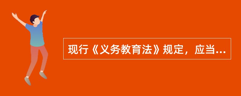 现行《义务教育法》规定，应当均衡配置本行政区域内学校师资力量，组织校长、教师的培