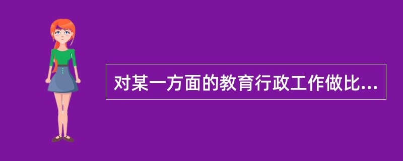 对某一方面的教育行政工作做比较全面、系统规定的文件被称作（）。