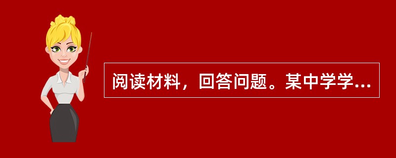 阅读材料，回答问题。某中学学生李某，在课堂上随意讲话，干扰了课堂秩序。刘老师将其