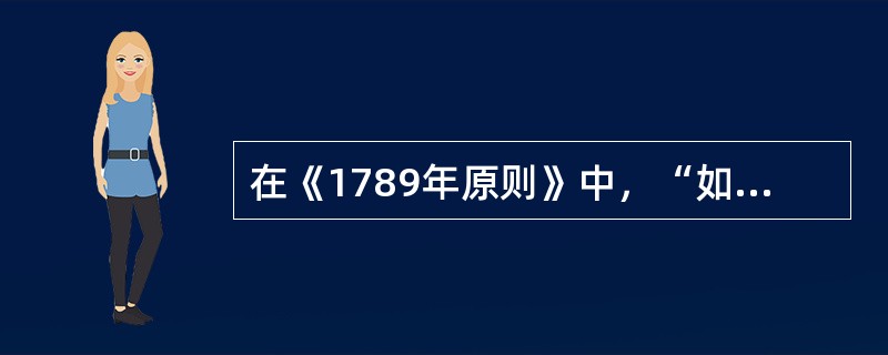 在《1789年原则》中，“如果我们有一个支点，我们可以把地球举起来。”说这话的是