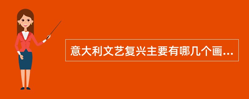 意大利文艺复兴主要有哪几个画派？（）