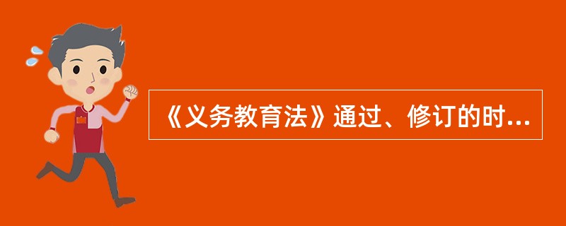 《义务教育法》通过、修订的时间分别是（）。