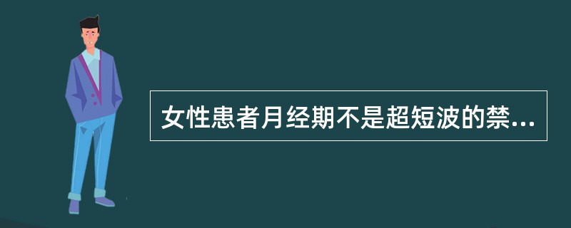 女性患者月经期不是超短波的禁忌证。