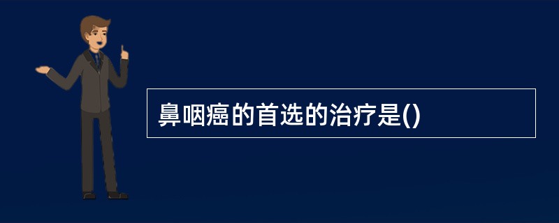 鼻咽癌的首选的治疗是()