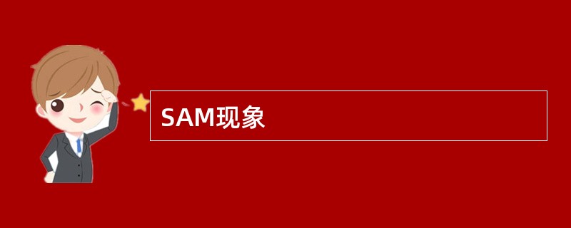 SAM现象