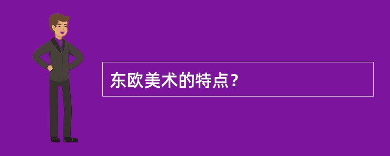 东欧美术的特点？