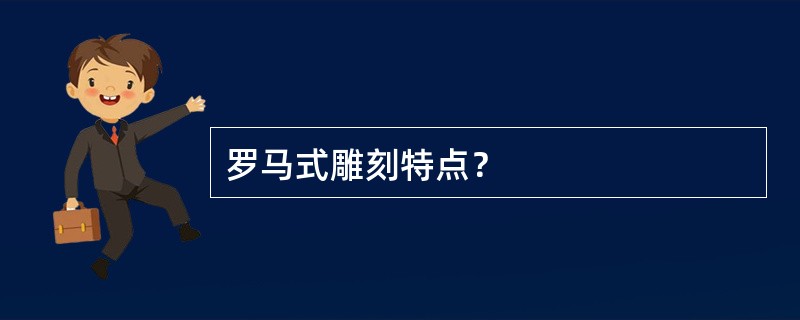 罗马式雕刻特点？