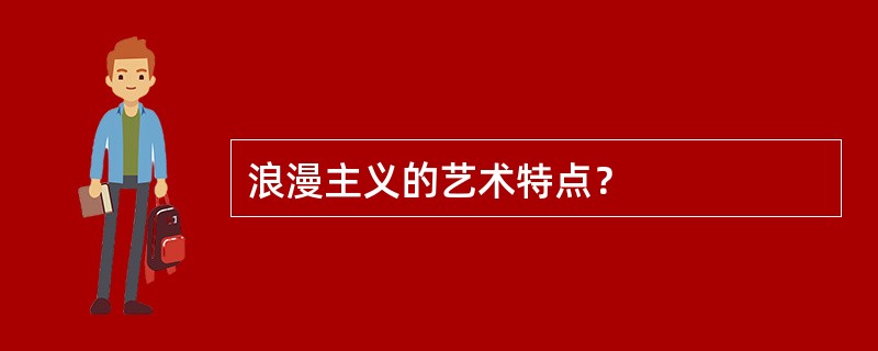 浪漫主义的艺术特点？