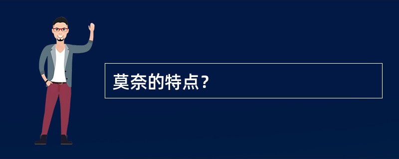 莫奈的特点？