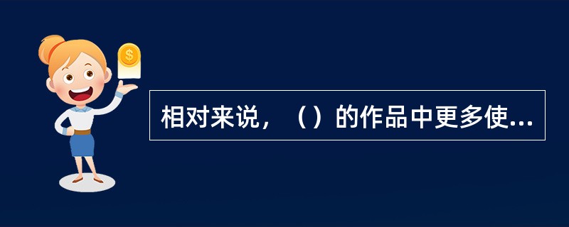 相对来说，（）的作品中更多使用明亮的色调。