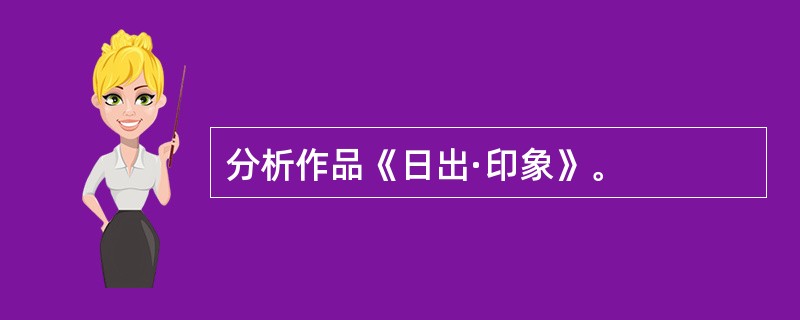 分析作品《日出·印象》。