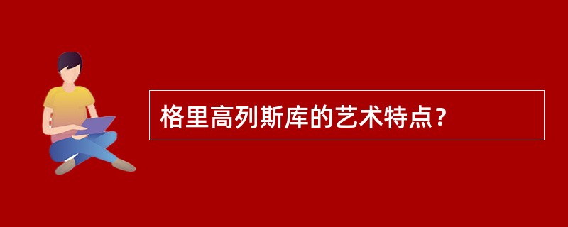 格里高列斯库的艺术特点？