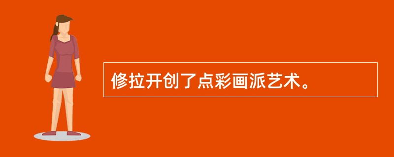 修拉开创了点彩画派艺术。
