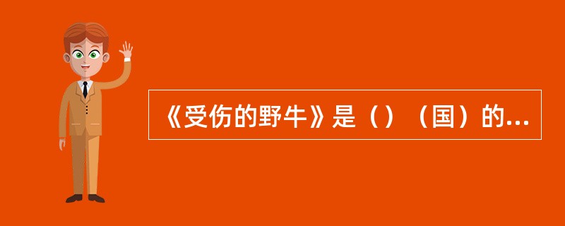 《受伤的野牛》是（）（国）的（）洞窟壁画中最有代表性的作品。