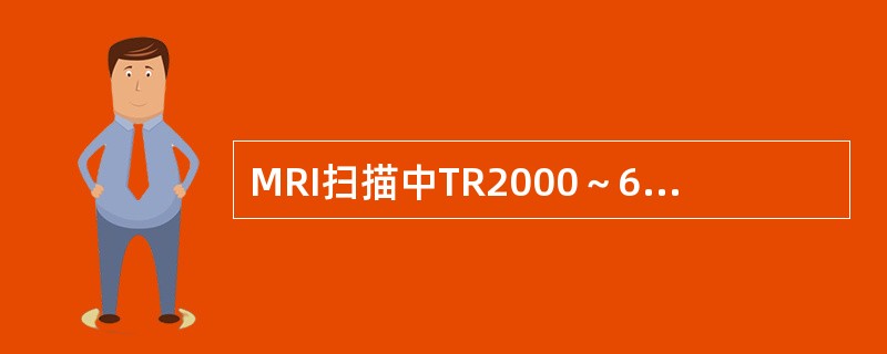 MRI扫描中TR2000～6000毫秒，TE10～30毫秒得到的序列是（）