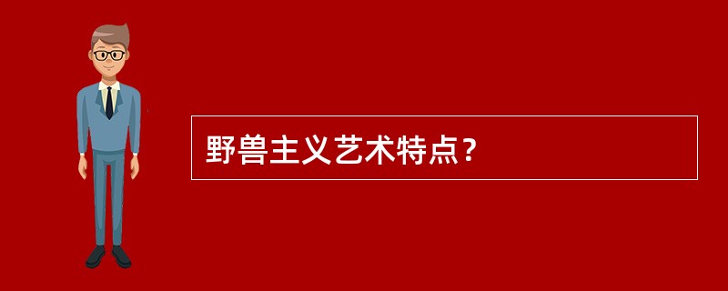 野兽主义艺术特点？