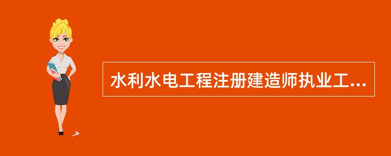 水利水电工程注册建造师执业工程范围含下列()等内容。