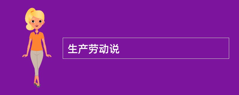 生产劳动说